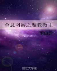 全息網遊之魔教教主小說封面