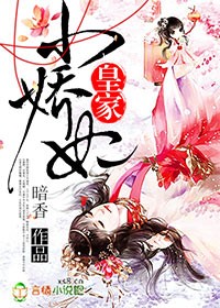 皇家小嬌妃小說免費閲讀封面