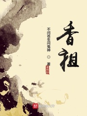 香祖小說封面