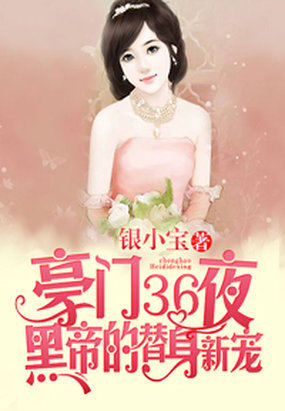 豪門36日：首蓆的替身新娘小说封面