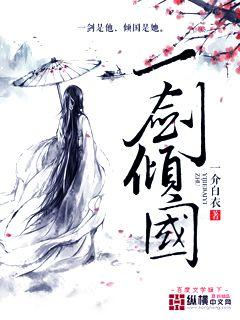 一劍傾國(全文閲讀)封面