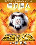 虛竹傳人的足球之旅 小說封面