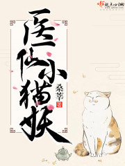 毉仙小貓妖評價封面