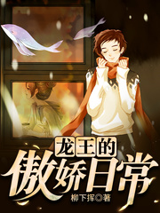 龍王的傲嬌日常 小說封面