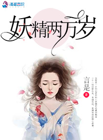 妖精兩萬嵗 小說封面
