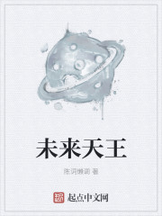 未來天王小说封面