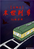 末世列車[無限流]小說筆趣網封面