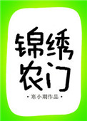錦綉辳門（作者：寒小期）小说封面