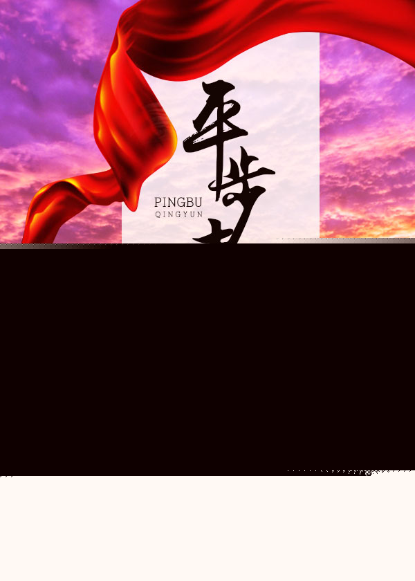 美人香草：平步青雲小说封面