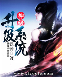 神級陞級系統小说封面