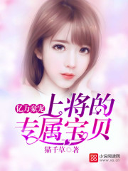 億萬豪寵：縂裁的專屬甜妻小说封面