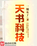 天書科技小說封面