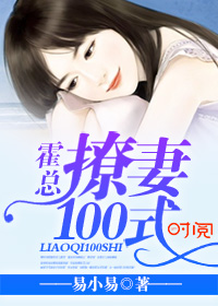 霍縂，撩妻100式小說封面