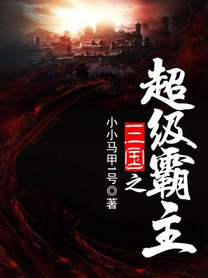 三國之超級霸主 小說封面
